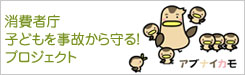 消費者庁　子どもを事故から守る！プロジェクト