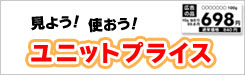 ユニットプライス