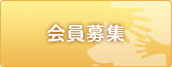 会員募集
