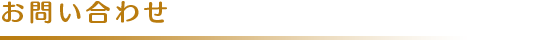 お問い合わせ