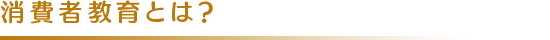 消費者教育とは？