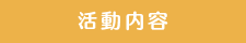 活動内容
