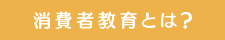消費者教育とは？