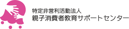 特定非営利活動法人 親子消費者教育サポートセンター
