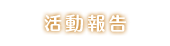 活動報告