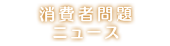 消費者問題ニュース