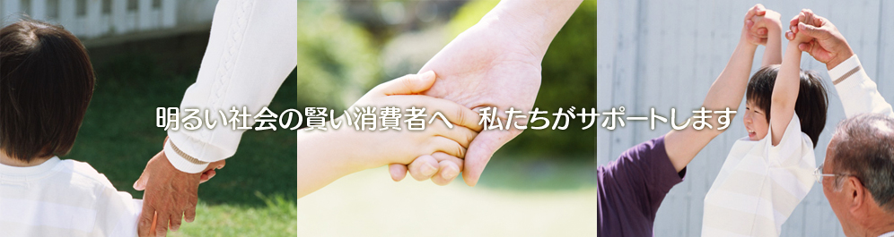 明るい社会の賢い消費者へ　私たちがサポートします NPO法人 親子消費者教育サポートセンター