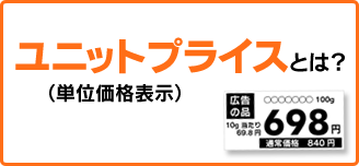 ユニットプライスとは？