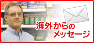 海外からのメッセージ