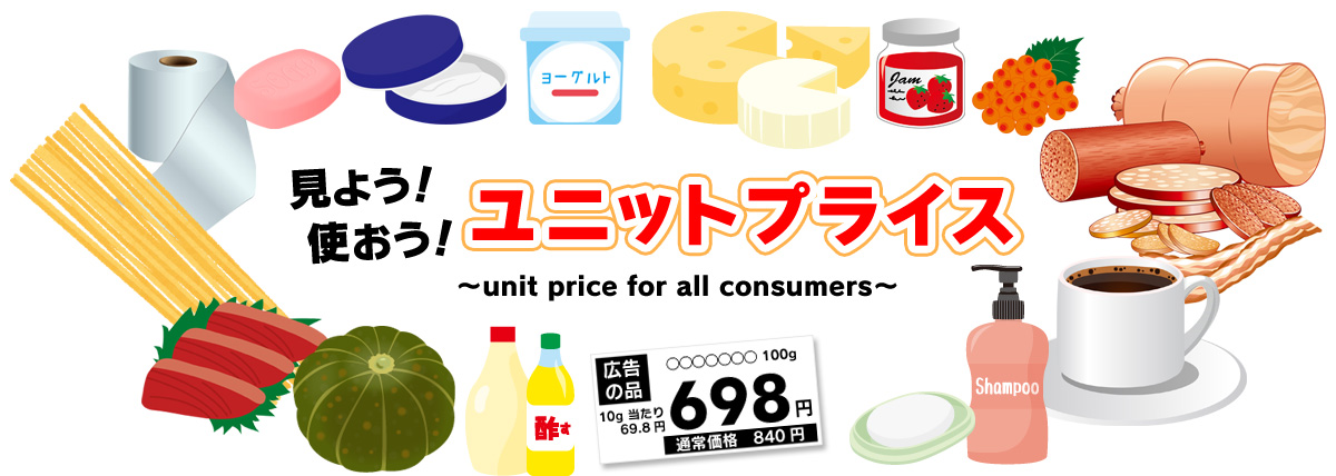 見よう！使おう！ユニットプライス～Unit Price for all consumers～