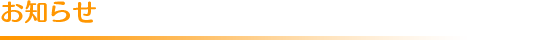 お知らせ